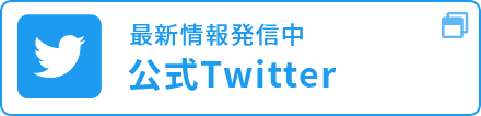 最新情報発信中 公式Twitter