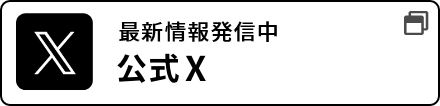 最新情報発信中 公式X