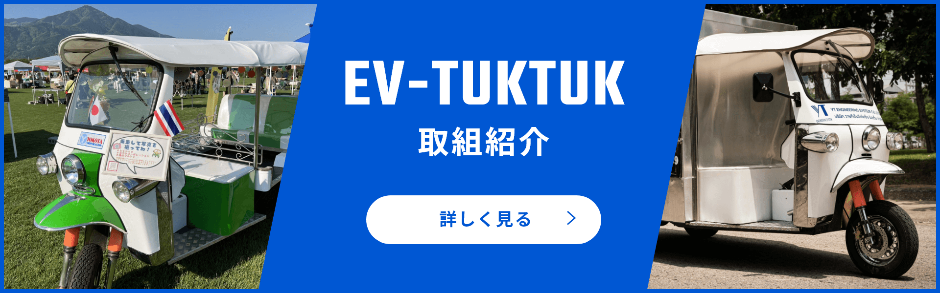 EV-TUKTUK取組紹介