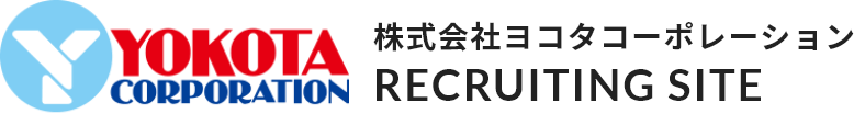 株式会社ヨコタコーポレーション RECRUITING SITE